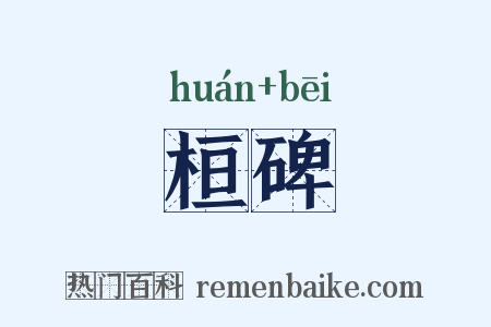 桓碑是什么意思的图片